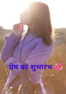 प्रेम का शुभारंभ