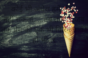 कोई भी अंधेरा हमें लील 
नहीं सकता.....तब तक ....जब तक प्रेम की एक भी किरन बाकी हो भीतर