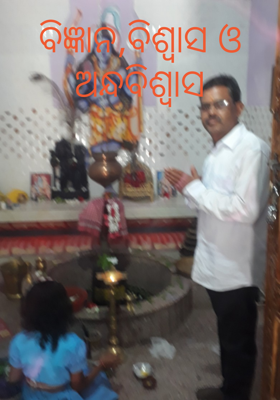 ବିଜ୍ଞାନ,ବିଶ୍ୱାସ ଓ ଅନ୍ଧବିଶ୍ୱାସ