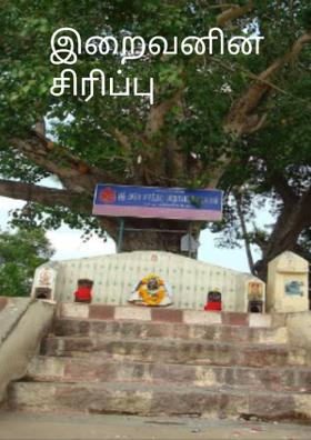 இறைவனின் சிரிப்பு