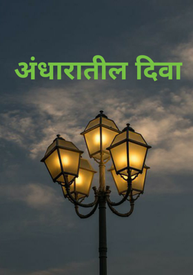 अंधारातील दिवा