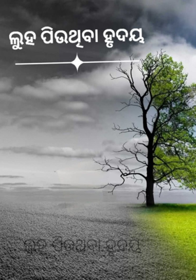 ଲୁହ ପିଉଥିବା ହୃଦୟ 