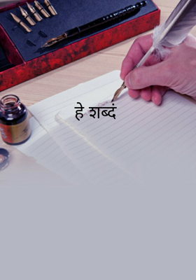 हे शब्द