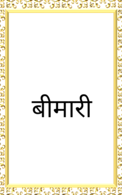 बीमारी