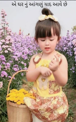 એ ઘરનું આંગણું યાદ આવે છે