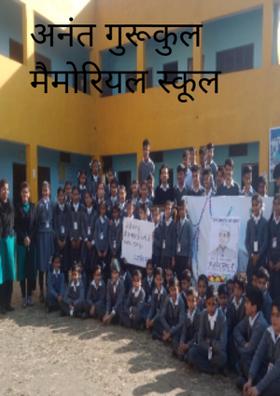अनंत गुरूकुल मैमोरियल स्कूल