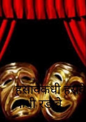 कधी हसावे कधी रडावे...