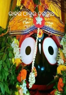 ଭାବର ଠାକୁର ଜଗନ୍ନାଥ