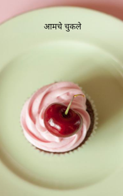 आमचे चुकले