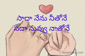 సాదా నేను నీతోనే 
సదా నువ్వు నాతోనే 