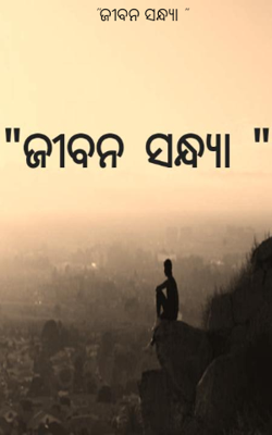 "ଜୀବନ ସନ୍ଧ୍ୟା "