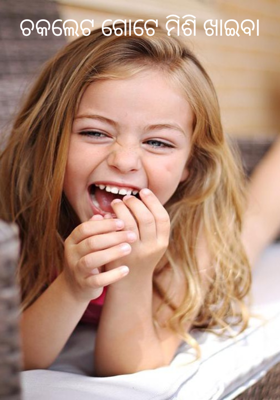 ଚକଲେଟ ଗୋଟେ ମିଶି ଖାଇବା