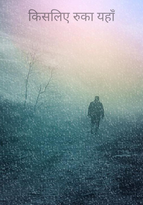 किस लिए रुका यहाँ