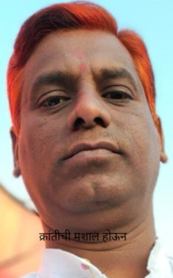 क्रांतीची मशाल होऊन