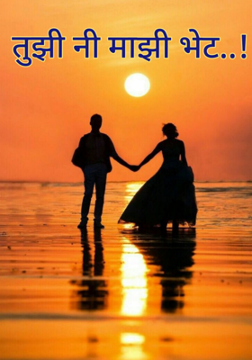 तुझी नी माझी भेट..!