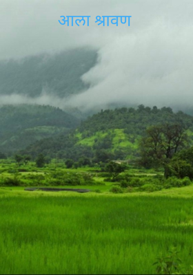 आला श्रावण 