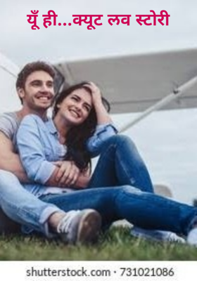 यूँ ही...क्यूट लव स्टोरी