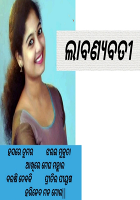 ଲାବଣ୍ୟବତୀ ଗୋ !
