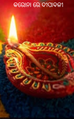 କରୋନା ରେ ଦୀପାବଳୀ