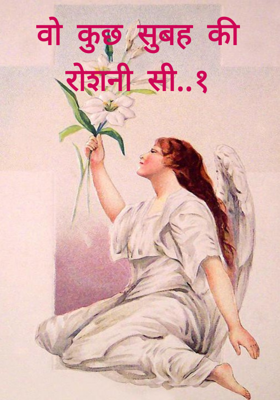 वो कुछ सुबह की रोशनी सी..१
