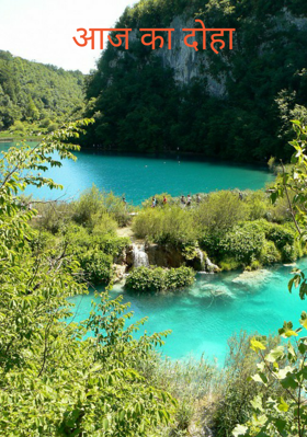 आज का दोहा