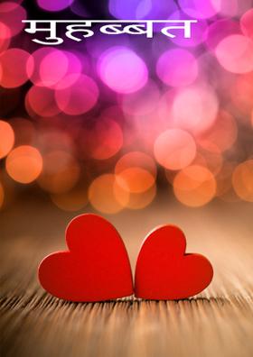 मुहब्बत