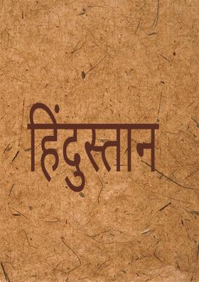 हिंदुस्तान