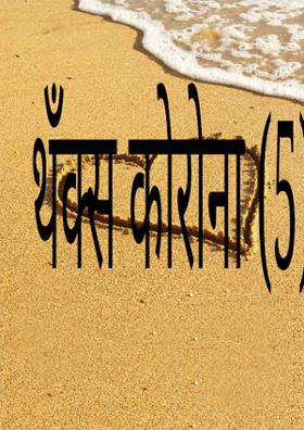 थँक्स कोरोना (5)