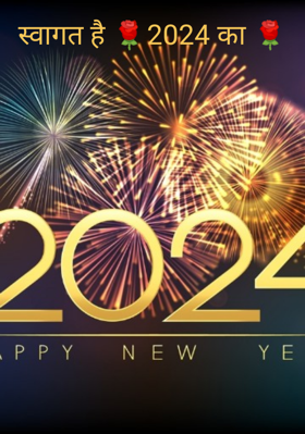स्वागत है 🌹2024 का 🌹