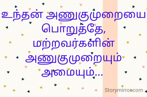 உந்தன் அணுகுமுறையை பொறுத்தே, மற்றவர்களின் அணுகுமுறையும் அமையும்... 