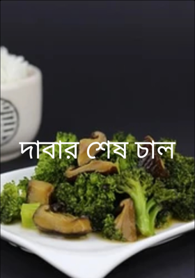 দাবার শেষ চাল