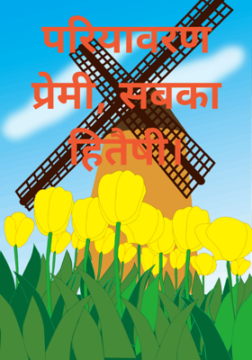 परियावरण प्रेमी, सबका हितैषी