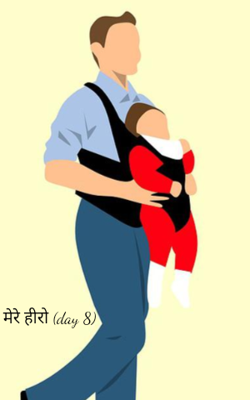 मेरे हीरो (day 8)