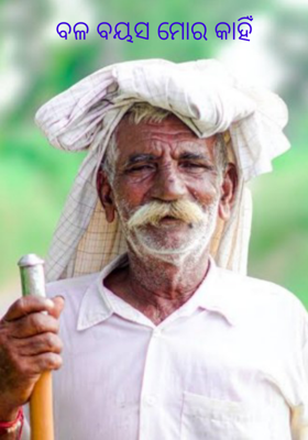 ବଳ ବୟସ ମୋର କାହିଁ