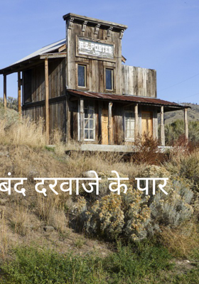 बंद दरवाजे के पार