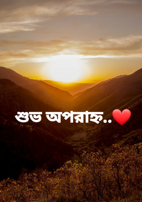 শুভ অপরাহ্ন..❤️