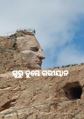 ଗୁରୁ ତୁମ୍ଭେ ଗରୀୟାନ