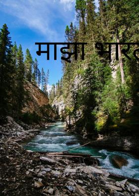 माझा भारत