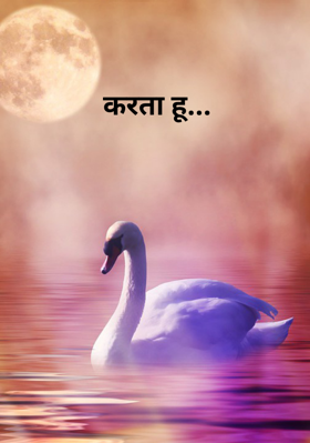 करता हू...