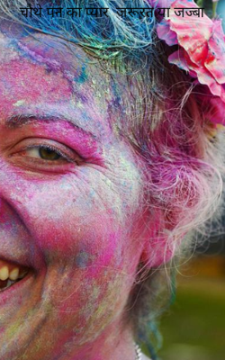 चौथे पन का प्यार  जरूरत या जज्बा