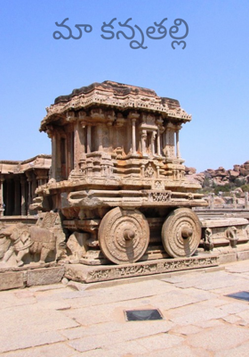 మా కన్నతల్లి