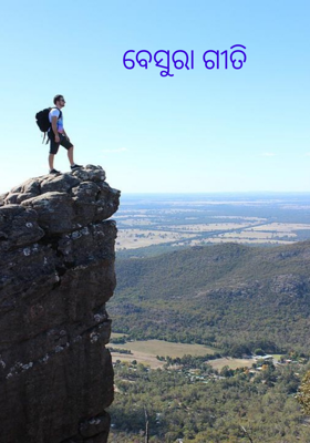 ବେସୁରା ଗୀତି