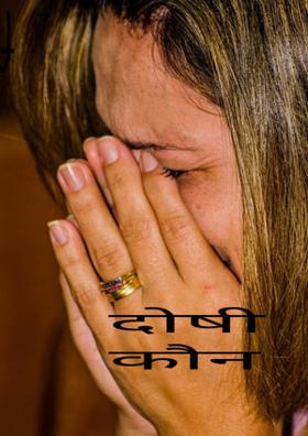 दोषी कौन