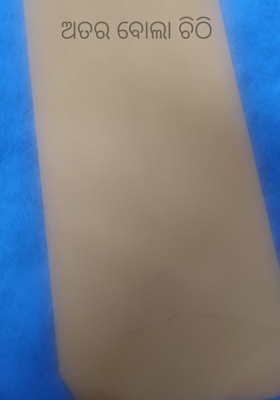 ଅତର ବୋଳା ଚିଠି