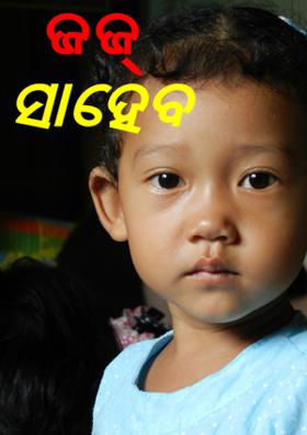 ଜଜ୍ ସାହେବ