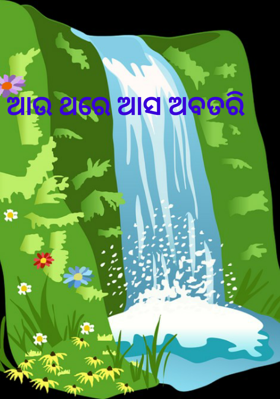 ଆଉ ଥରେ ଆସ ଅବତରି