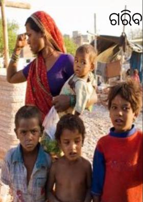 ଗରୀବର ପରିଭାଷା