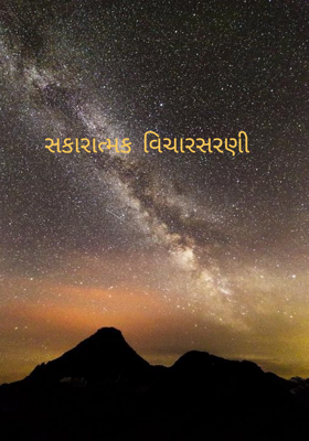 સકારાત્મક વિચારસરણી