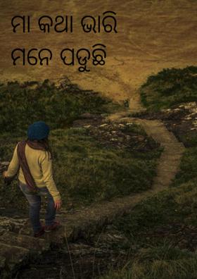 ମା କଥା ଭାରି ମନେ ପଡୁଛି