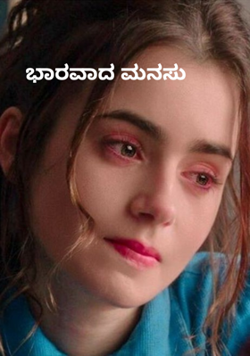 ಭಾರವಾದ ಮನಸು
